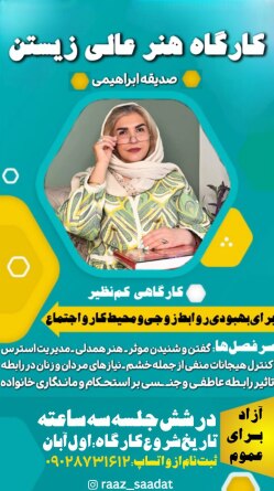 کارگاه آموزشی روابط زوجی راز سعادت
